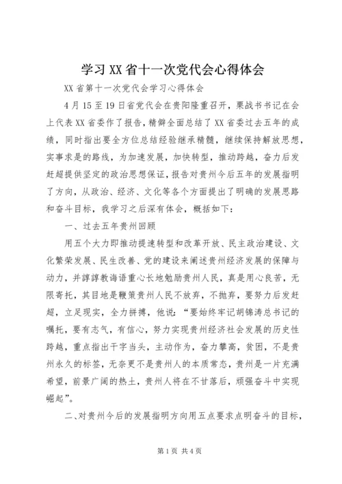 学习XX省十一次党代会心得体会 (3).docx