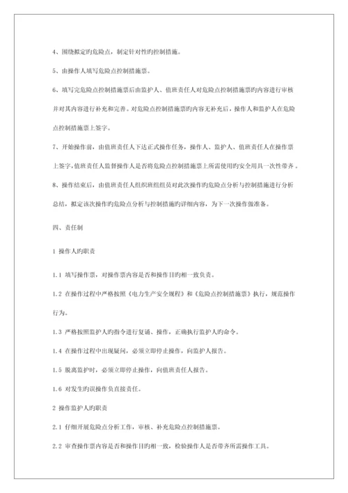 能源公司危险点分析预防控制措施管理制度.docx