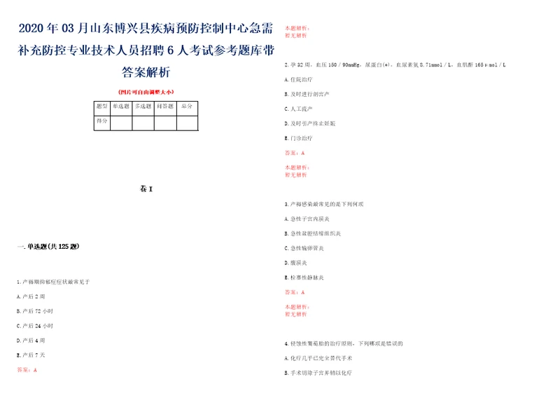 2020年03月山东博兴县疾病预防控制中心急需补充防控专业技术人员招聘6人考试参考题库带答案解析