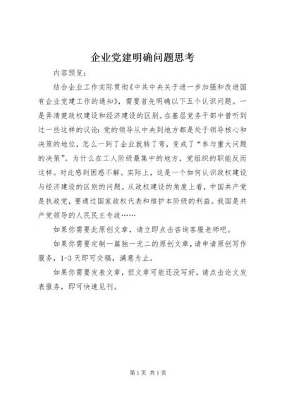 企业党建明确问题思考.docx