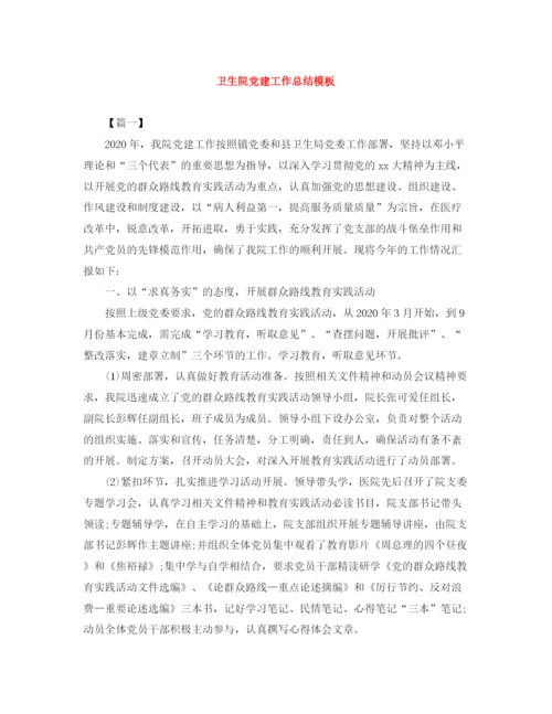 精编之卫生院党建工作总结模板.docx