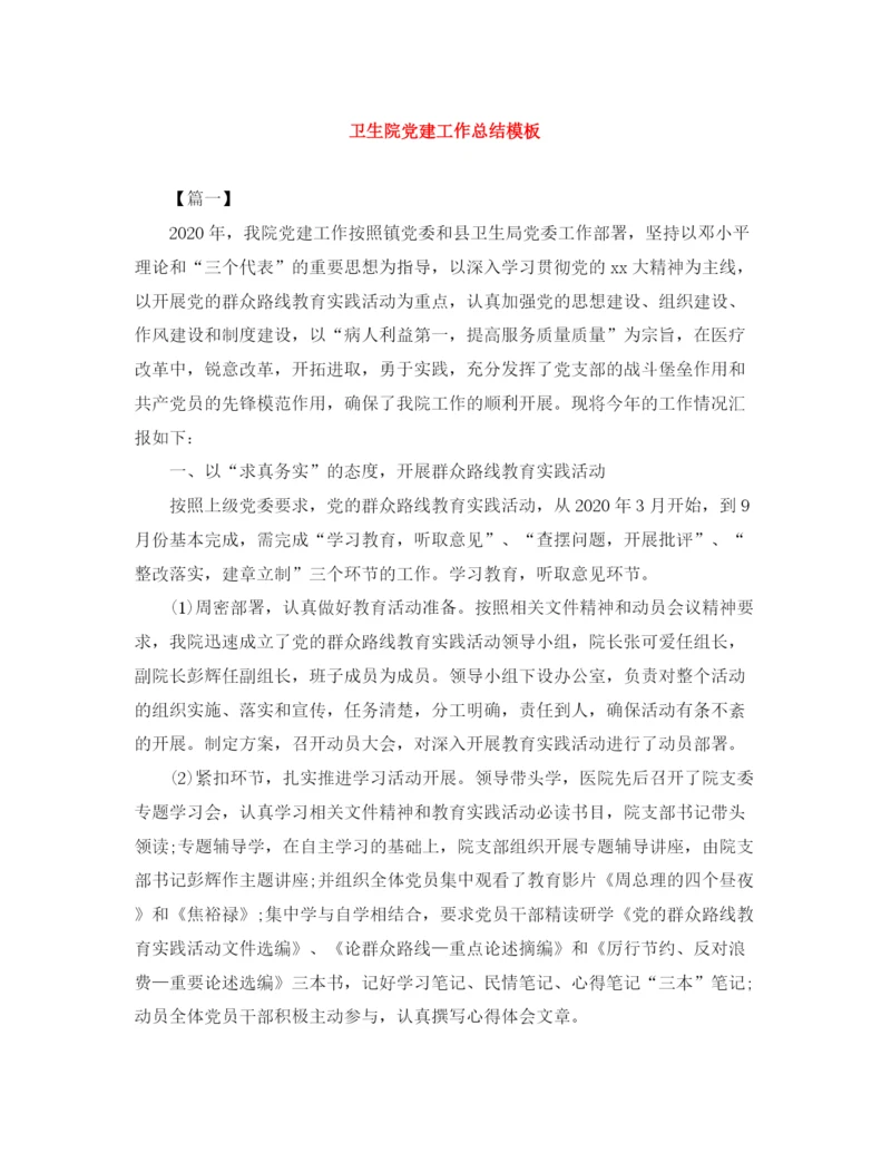 精编之卫生院党建工作总结模板.docx