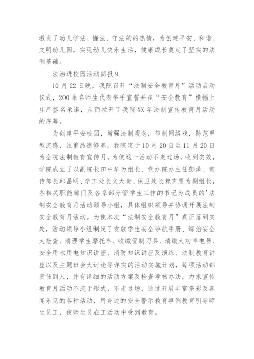 法治进校园活动简报.docx