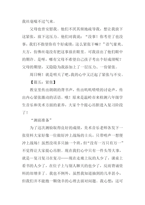 关于紧张作文.docx