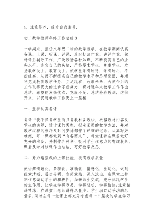 初二数学教师年终工作总结模板5篇.docx