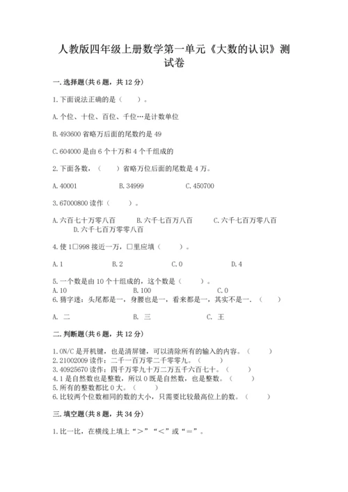 人教版四年级上册数学第一单元《大数的认识》测试卷含完整答案（全优）.docx