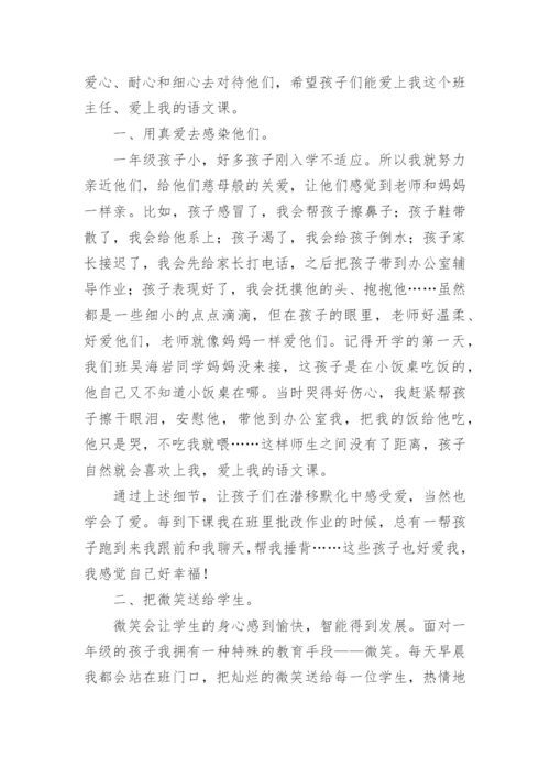 小学一年级班主任工作经验交流发言稿.docx