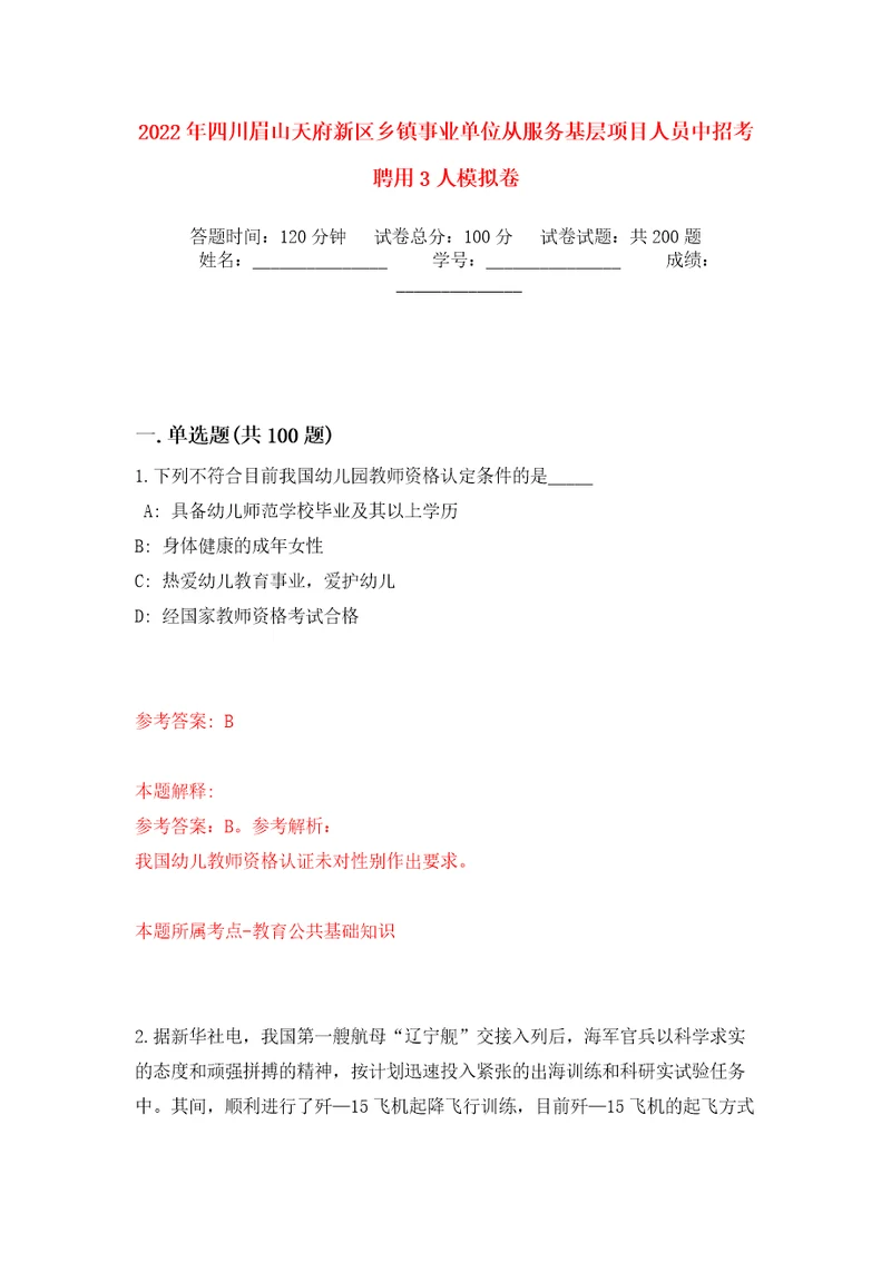 2022年四川眉山天府新区乡镇事业单位从服务基层项目人员中招考聘用3人强化训练卷（第9版）