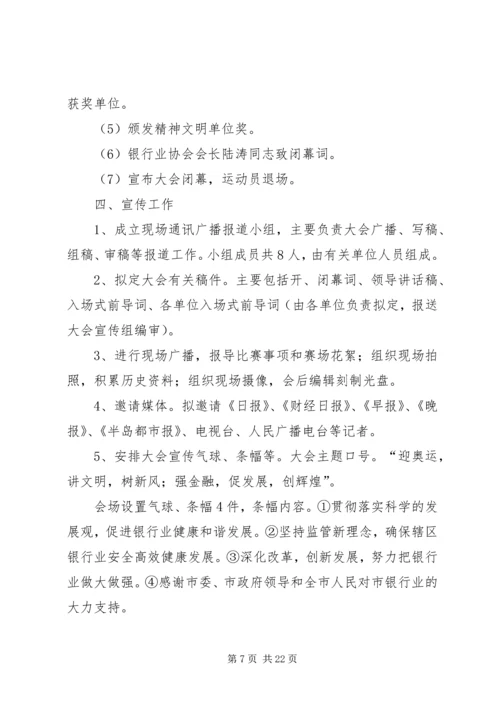银行业举行职工运动会的活动实施方案.docx