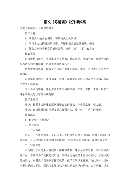 语文《陈情表》公开课教案.docx