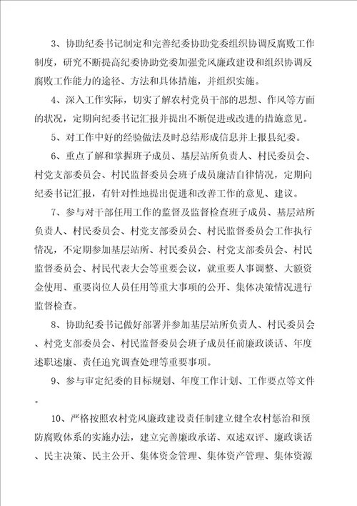 乡镇纪委书记副书记纪检专干纪委委员工作职责