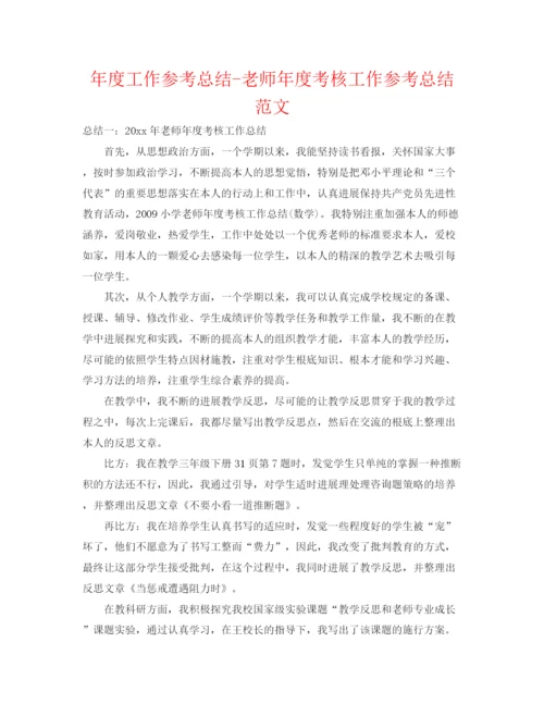 精编之年度工作参考总结教师年度考核工作参考总结范文.docx