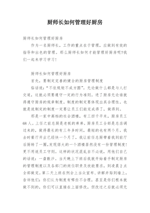 厨师长如何管理好厨房.docx