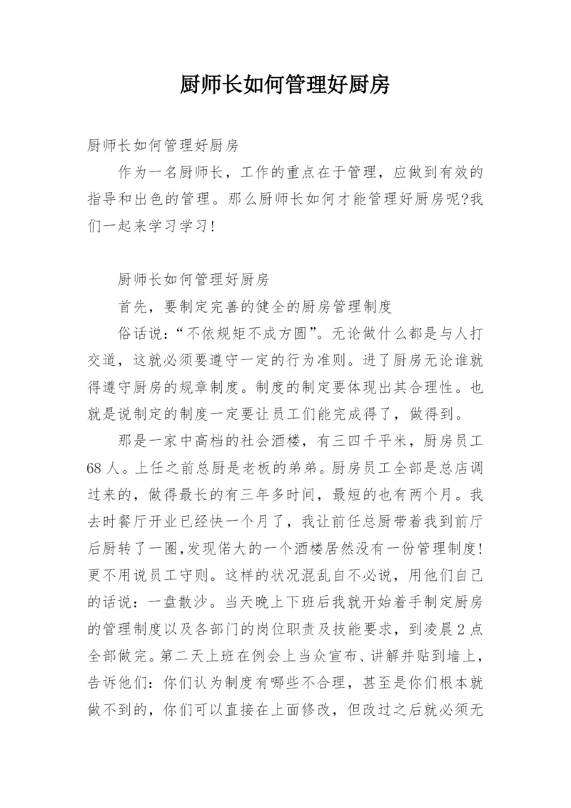 厨师长如何管理好厨房.docx