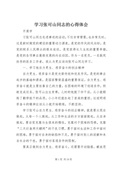 学习张可山同志的心得体会_1.docx