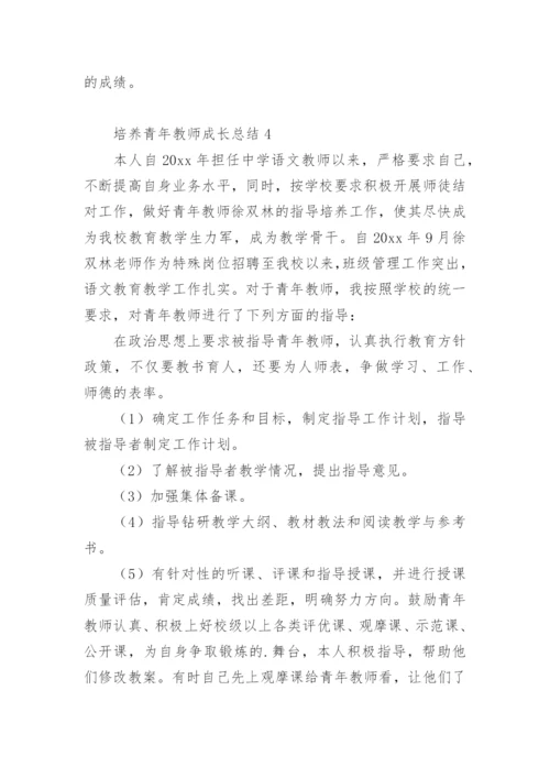 培养青年教师成长总结.docx