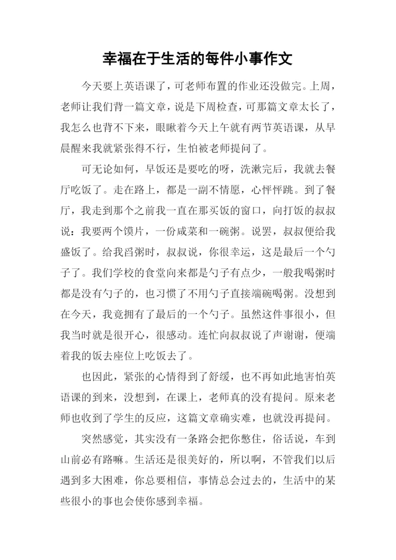 幸福在于生活的每件小事作文.docx