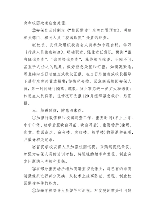 2023年预防校园欺凌实施方案（精选7篇）.docx