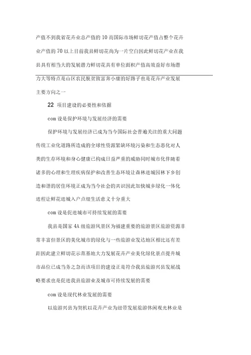 鲜切花示范基地建设项目可行性研究报告