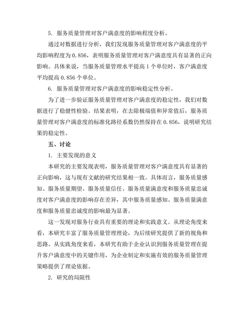 服务质量管理对客户满意度的影响