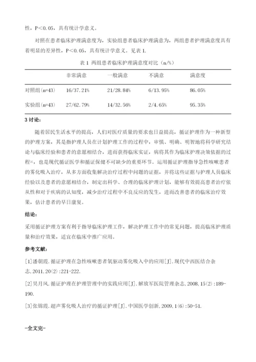 循证护理在指导雾化吸入治疗急性咳嗽患者护理中的应用效果分析.docx