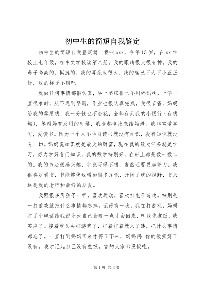 初中生的简短自我鉴定.docx