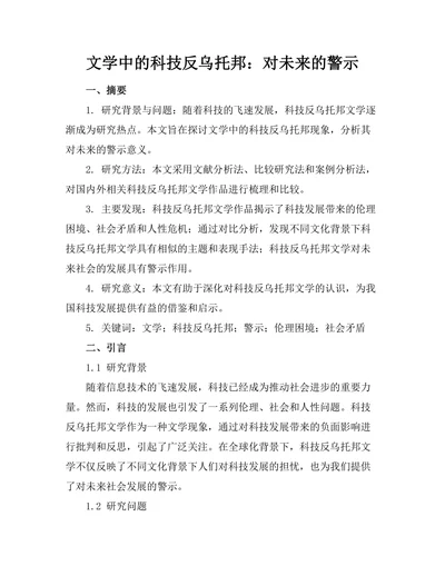文学中的科技反乌托邦：对未来的警示