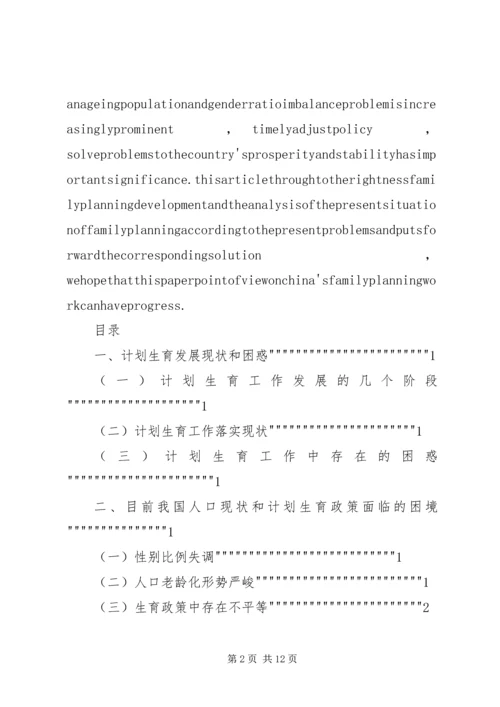 我国计划生育政策落实的现状、问题与对策 (2).docx