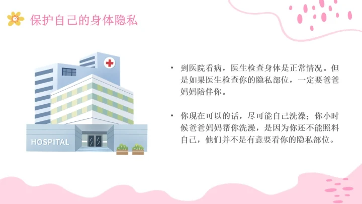 小学生性教育插画主题班会PPT课件