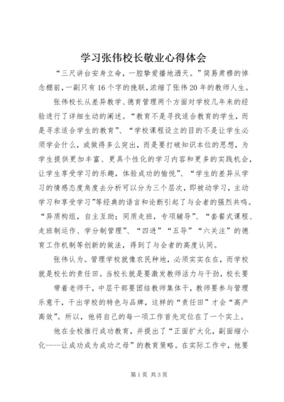 学习张伟校长敬业心得体会 (2).docx