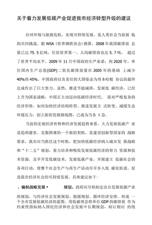关于着力发展低碳产业促进我市经济转型升级的建议