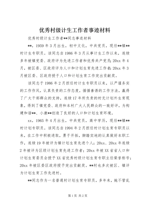 优秀村级计生工作者事迹材料 (2).docx