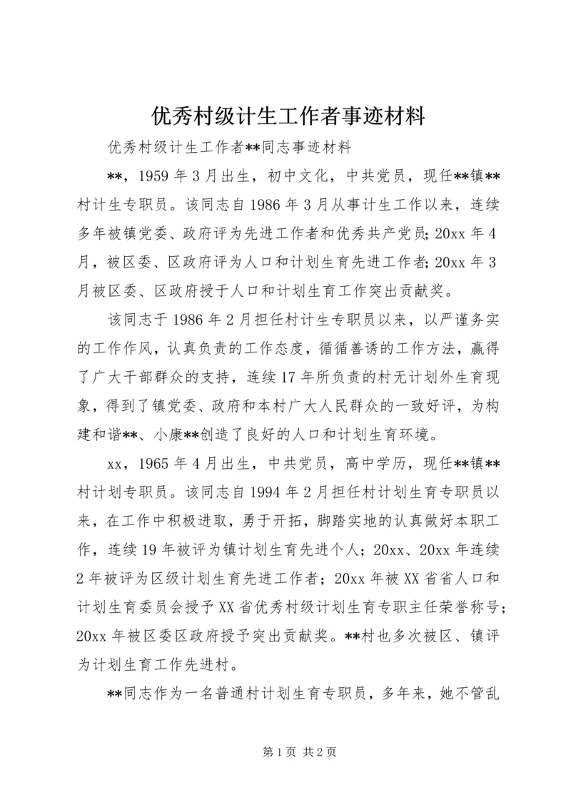 优秀村级计生工作者事迹材料 (2).docx