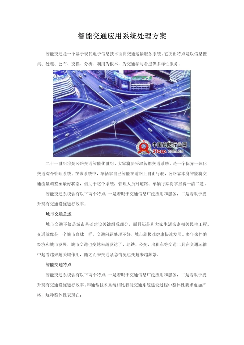 智能交通应用系统解决专业方案.docx