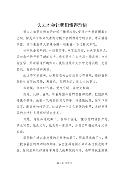 失去才会让我们懂得珍惜.docx