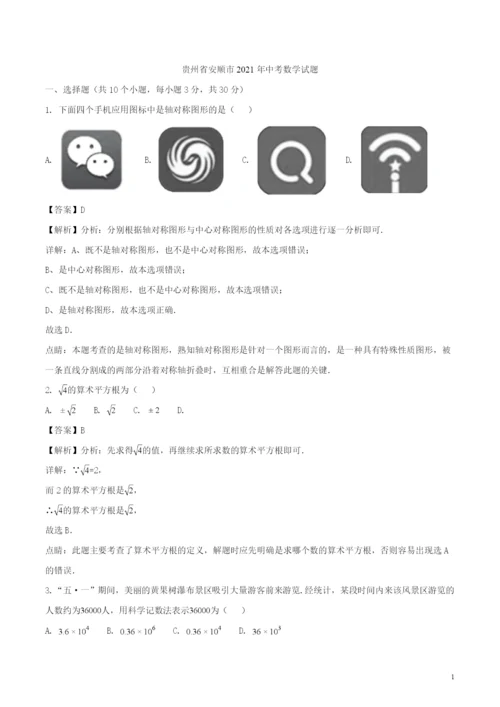 2021年贵州省安顺市中考数学试题含答案解析.docx