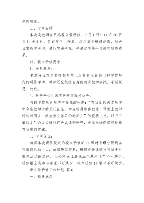 班主任研修工作计划.docx
