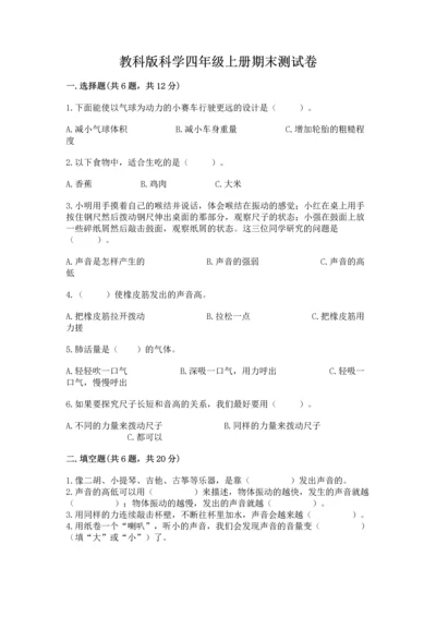 教科版科学四年级上册期末测试卷带答案（夺分金卷）.docx