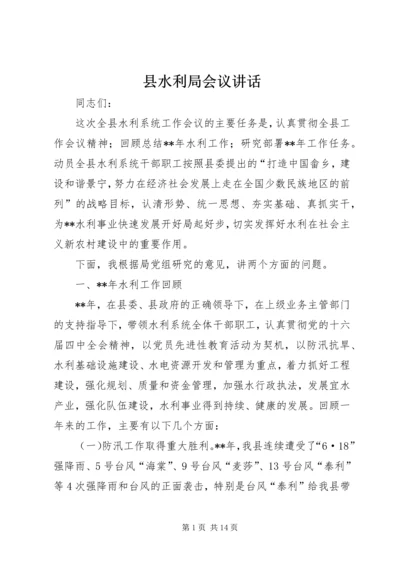县水利局会议讲话.docx