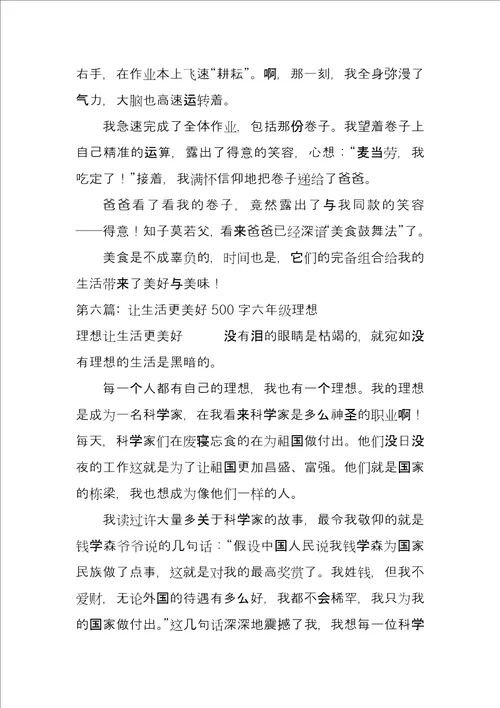 关于让生活更美好500字六年级梦想