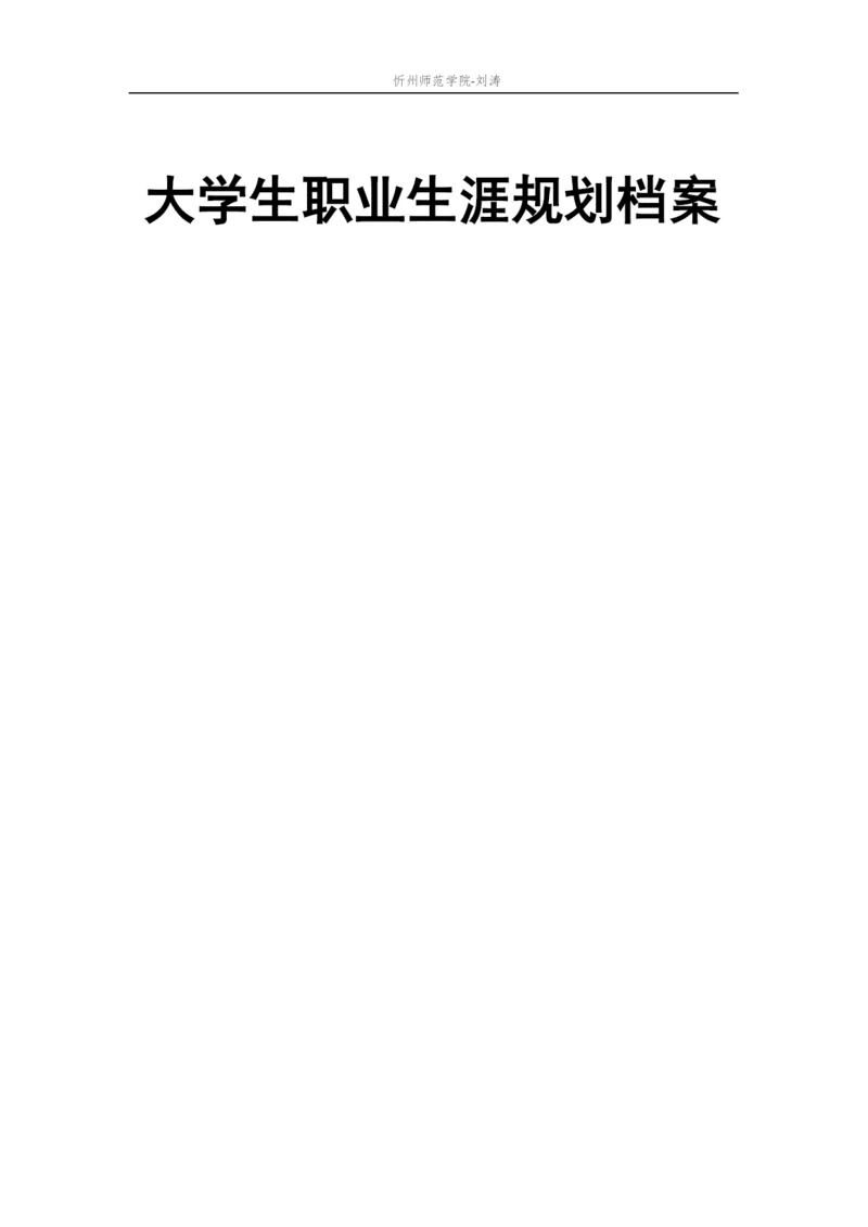 14页5000字音乐学专业职业生涯规划.docx