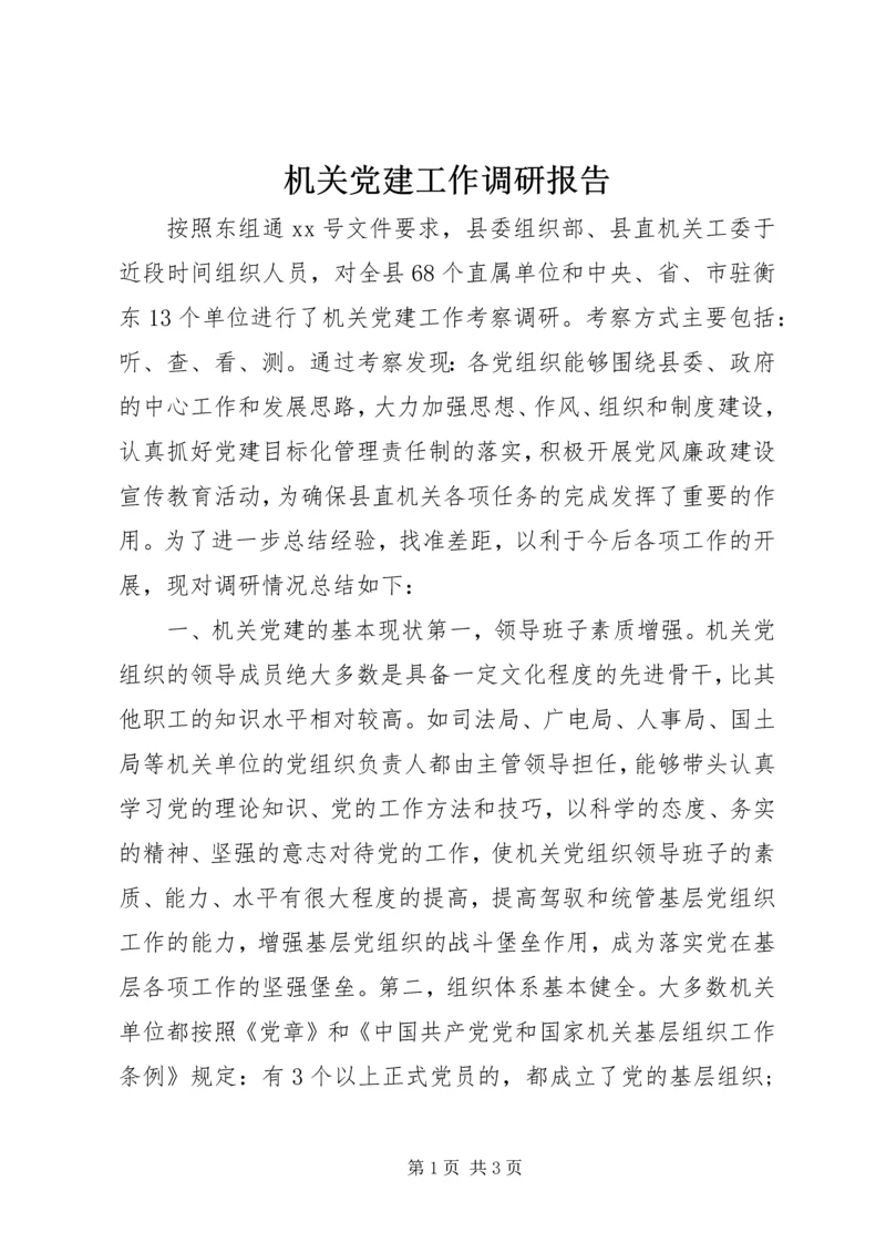 机关党建工作调研报告.docx
