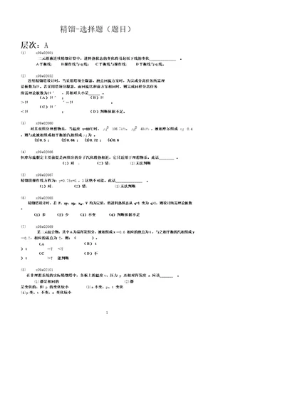 9.化工原理精馏题目含答案