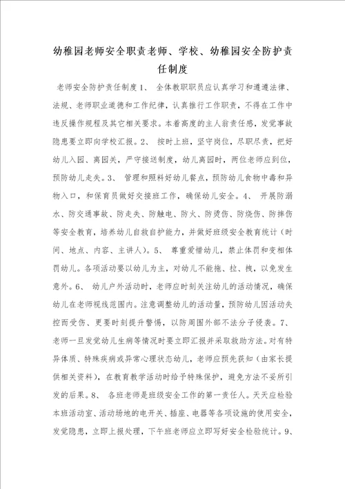 2021年幼稚园老师安全职责老师、学校、幼稚园安全防护责任制度