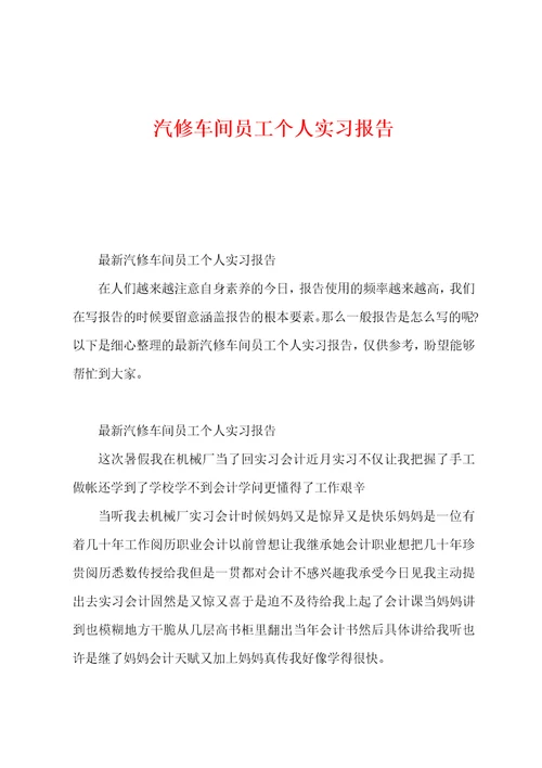 汽修车间员工个人实习报告