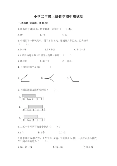 小学二年级上册数学期中测试卷含答案（完整版）.docx