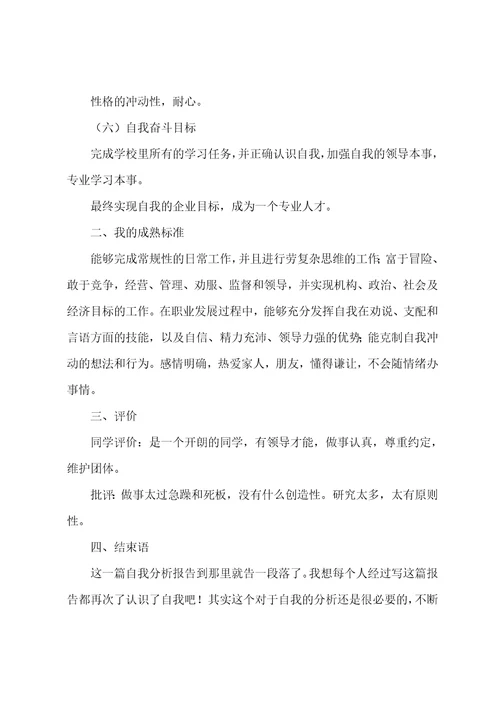 个人成长分析报告优选10篇