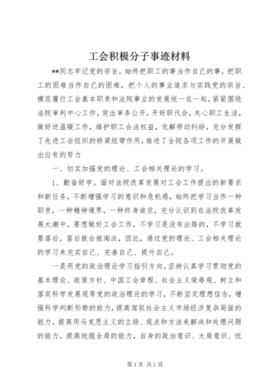 工会积极分子事迹材料.docx