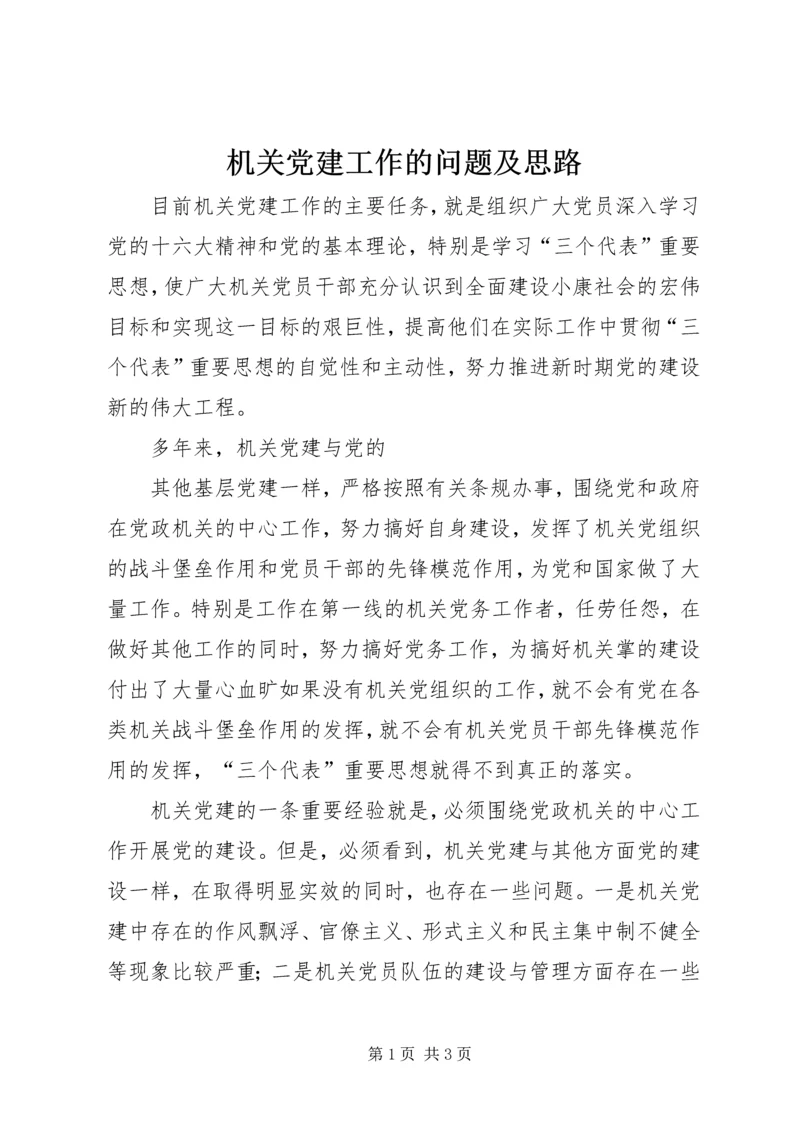 机关党建工作的问题及思路 (2).docx