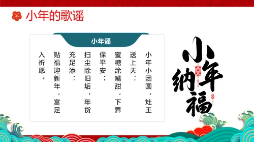 小年纳福国潮风小年纳福文化习俗介绍PPT模板